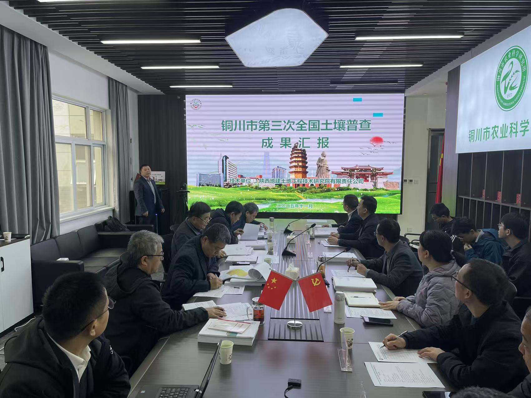 地建研究院承担编制的铜川市第三次全国土壤普查成果报告顺利通过市级验收-会议照片.jpg